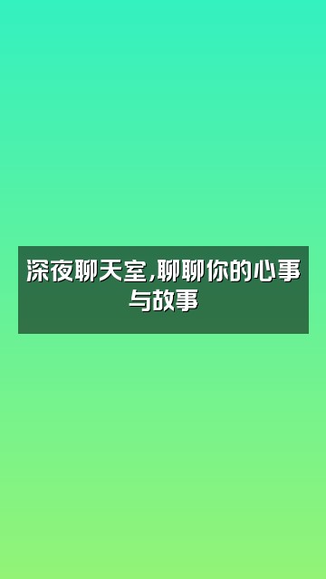 抖音慧听音频视频封面：深夜聊天室，聊聊你的心事与故事