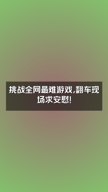 抖音慧听音频视频封面：挑战全网最难游戏，翻车现场求安慰！